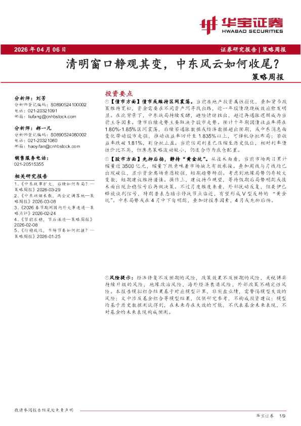 策略周报：清明窗口静观其变，中东风云如何收尾？
