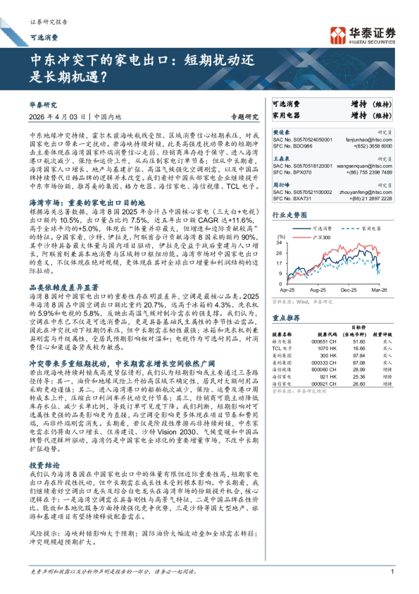 中东冲突下的家电出口：短期扰动还是长期机遇？