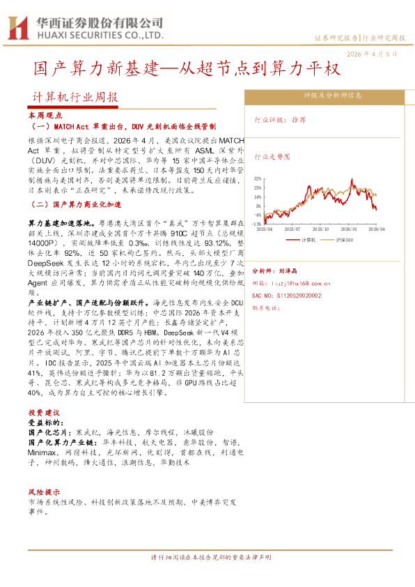 计算机行业周报：国产算力新基建：从超节点到算力平权
