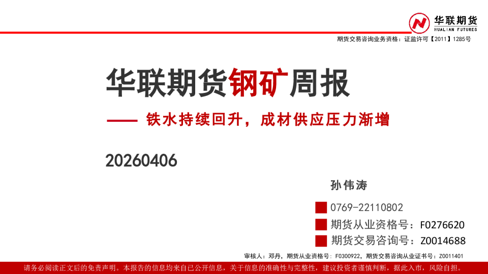 钢矿周报：铁水持续回升，成材供应压力渐增