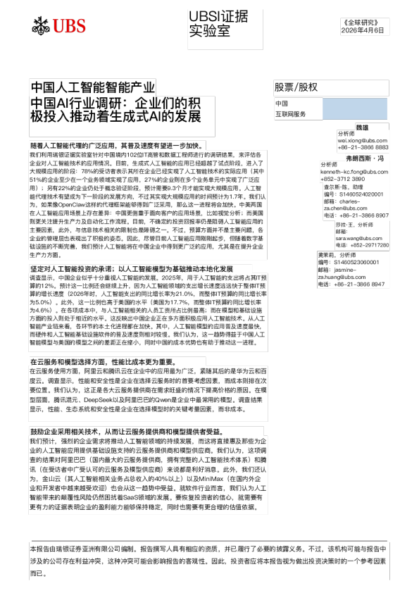 中国AI行业调研：企业积极投入推动生成式AI发展