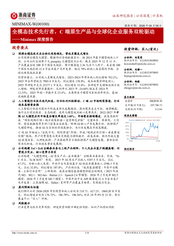 Minimax深度报告：全模态技术先行者，C端原生产品与全球化企业服务双轮驱动