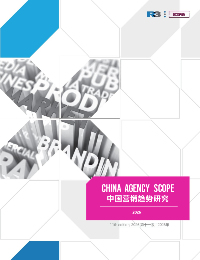 R3 胜三 联合SCOPEN正式发布《2025/26中国营销趋势研究》