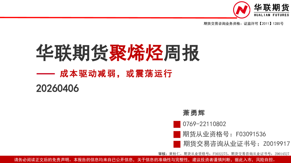 聚烯烃周报： 成本驱动减弱，或震荡运行