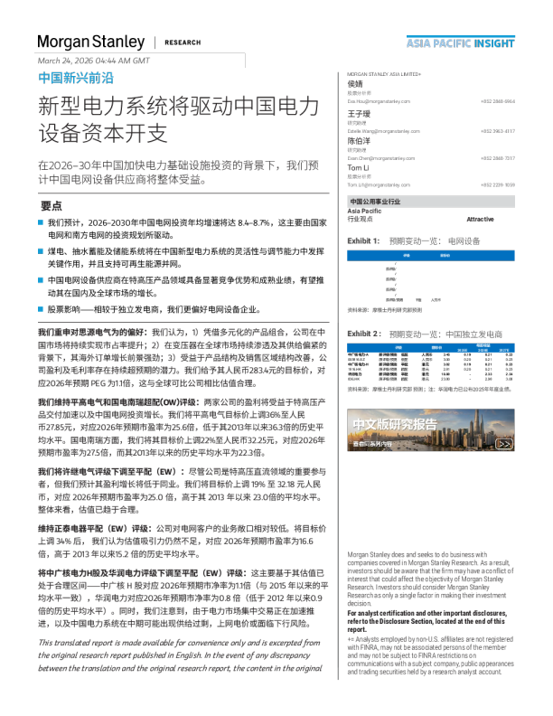 中国新兴前沿 新型电力系统将驱动中国电力设备资本开支2