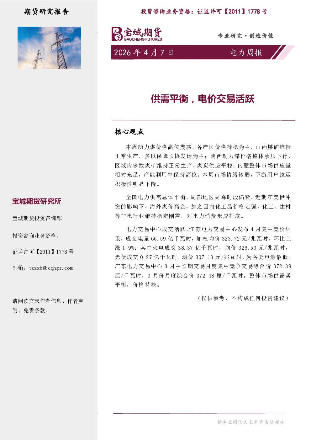 电力周报：供需平衡，电价交易活跃