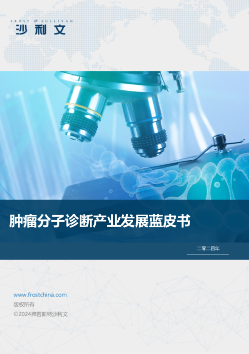 肿瘤分子诊断产业发展蓝皮书