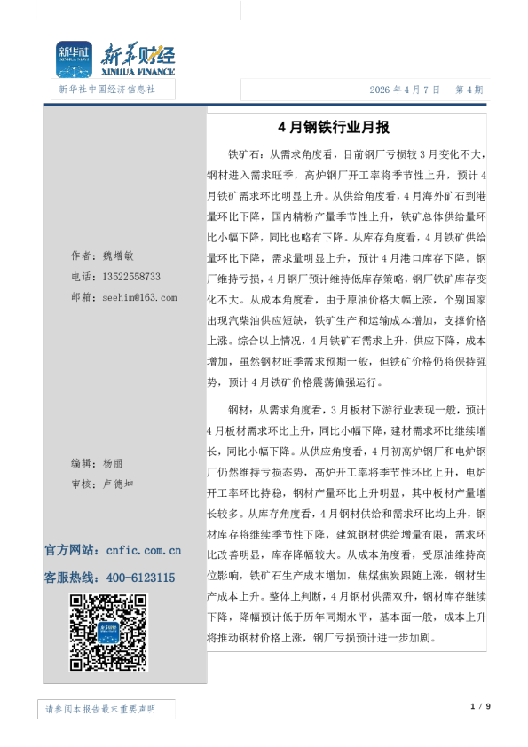 4月钢材市场月报