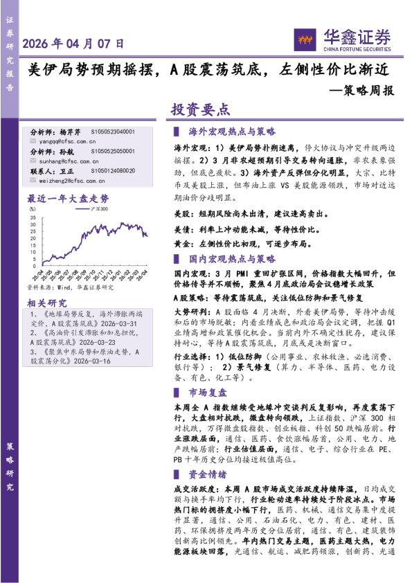 策略周报：美伊局势预期摇摆，A股震荡筑底，左侧性价比渐近