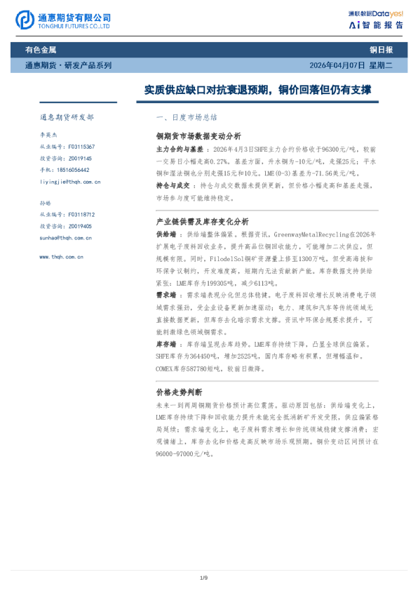 铜日报：实质供应缺口对抗衰退预期，铜价回落但仍有支撑