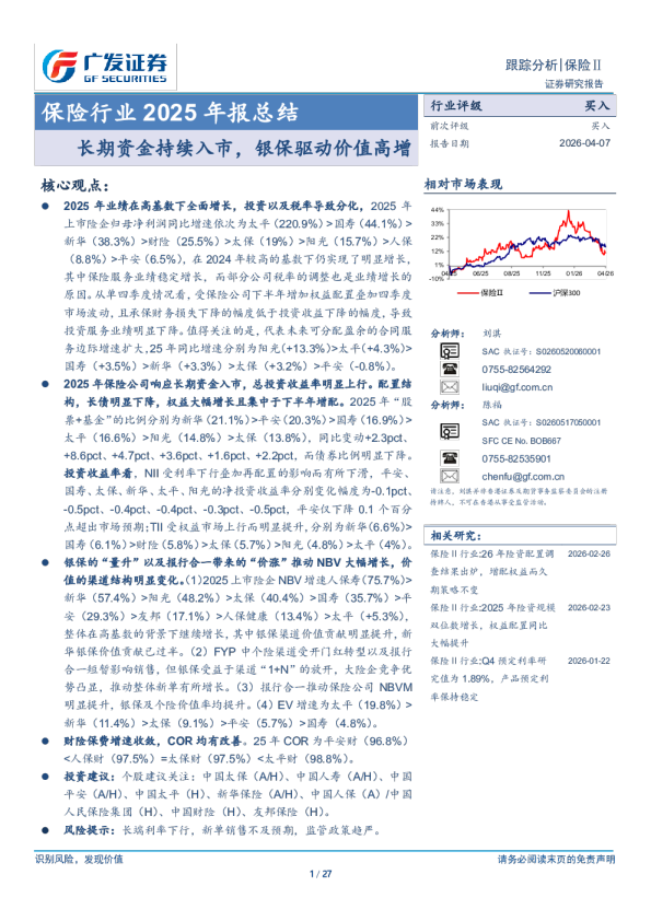 保险行业2025年报总结：长期资金持续入市，银保驱动价值高增