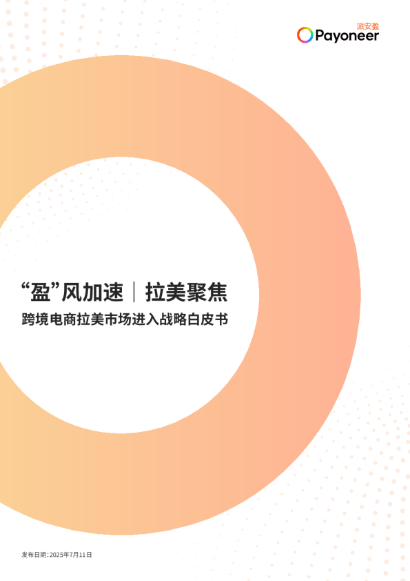2025“盈”风加速 拉美聚焦：跨境电商拉美市场进入战略白皮书