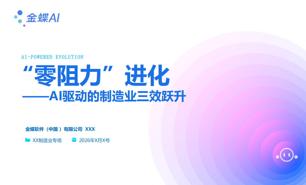 零阻力进化——AI时代制造业的三效跃升