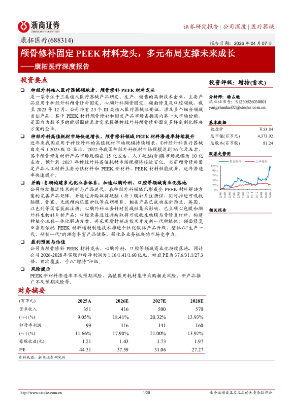 康拓医疗深度报告：颅骨修补固定PEEK材料龙头，多元布局支撑未来成长