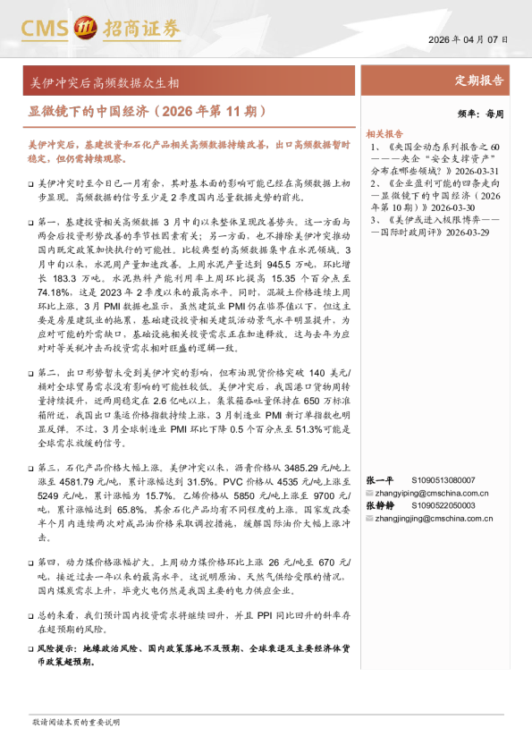 显微镜下的中国经济(2026年第11期)：美伊冲突后高频数据众生相