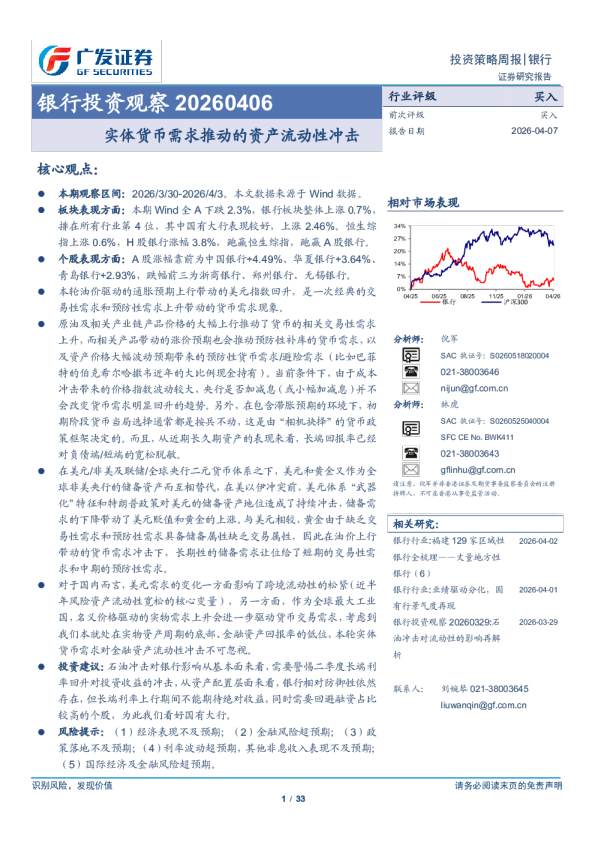 银行业投资观察：实体货币需求推动的资产流动性冲击