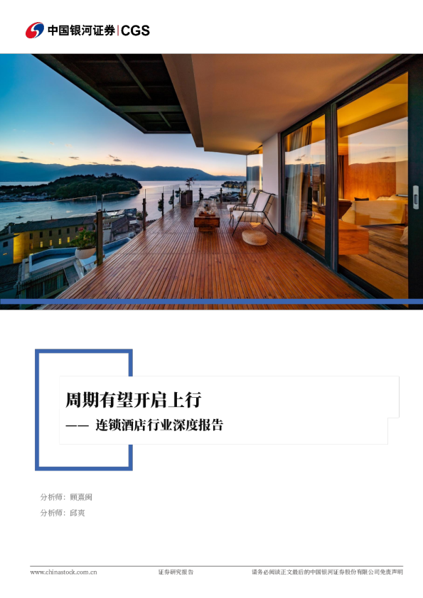 连锁酒店行业深度报告：周期有望开启上行
