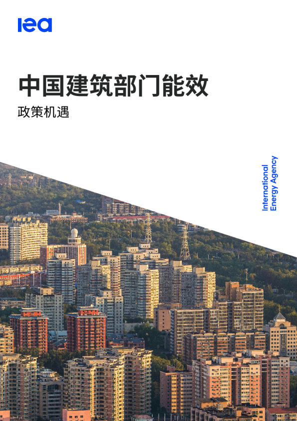 中国建筑部门能效政策机遇