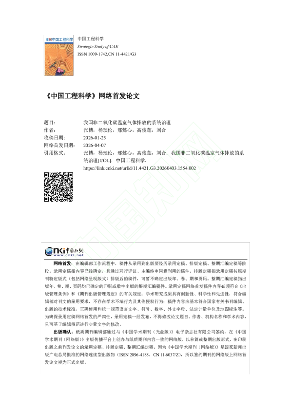 我国非二氧化碳温室气体排放的系统治理