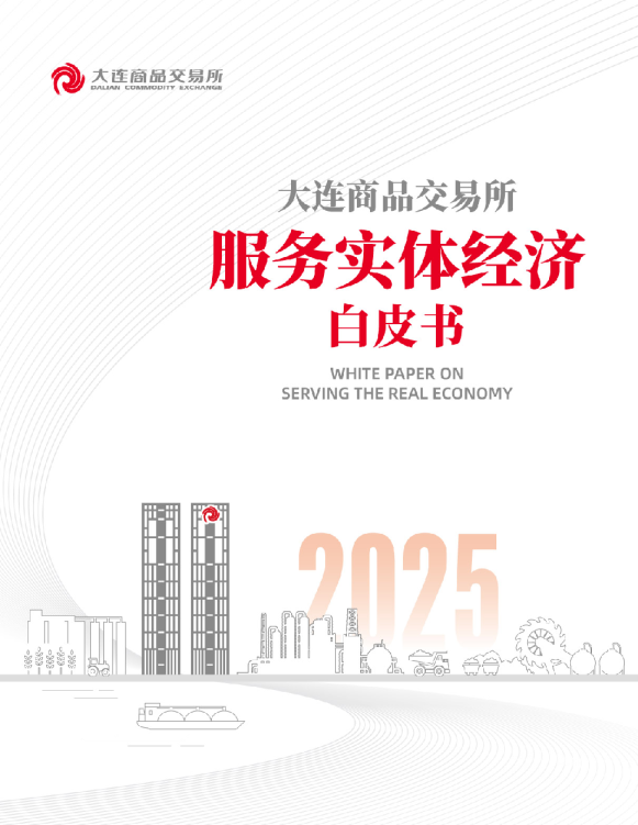 大连商品交易所：服务实体经济白皮书（2025）