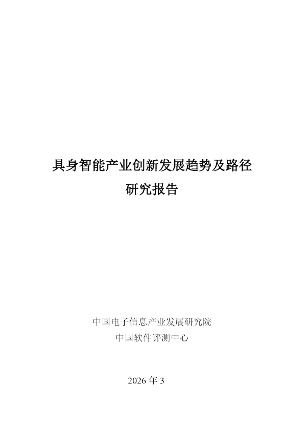 具身智能产业创新发展趋势及路径研究报告（公开版）