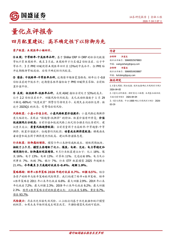 四月配置建议：高不确定性下以防御为先