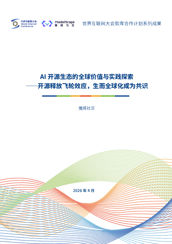 AI 开源生态的全球价值与实践探索——开源释放飞轮效应，生而全球化成为共识