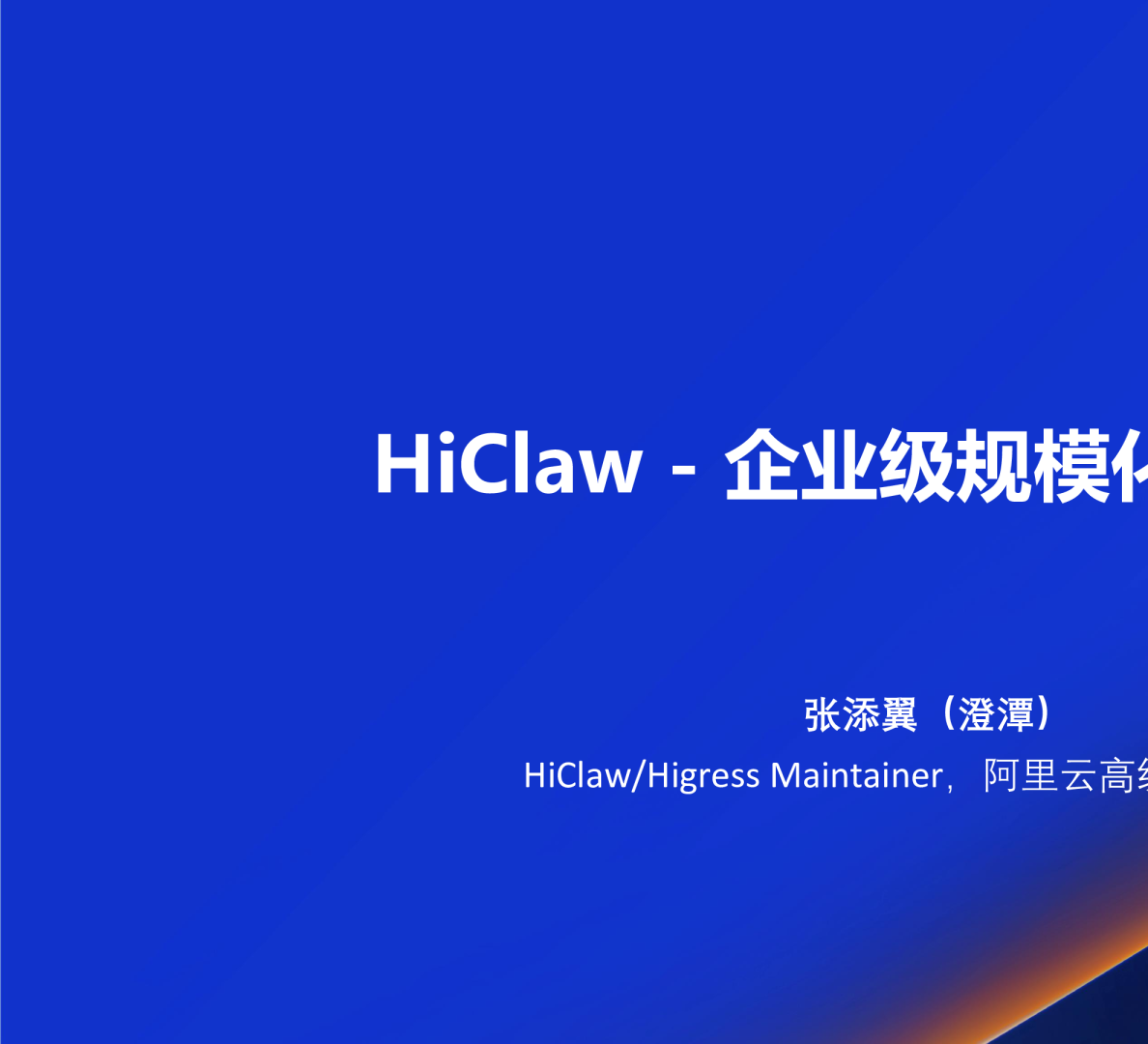 HiClaw-企业级规模化养虾指南