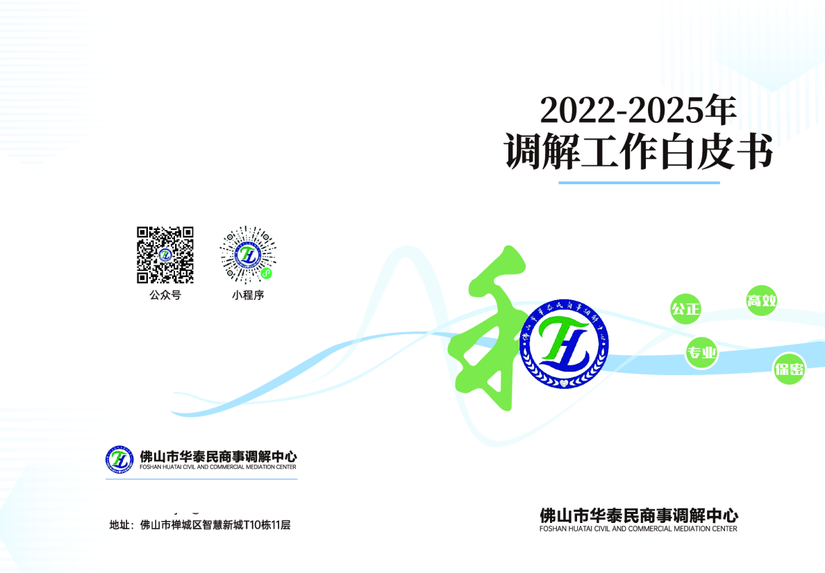 2022-2025年调解工作白皮书