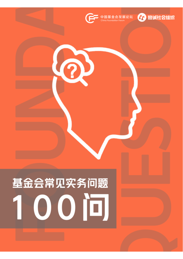 基金会常见实务问题100问