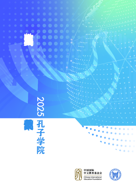 2025孔子学院数字化应用与实践示范案例集
