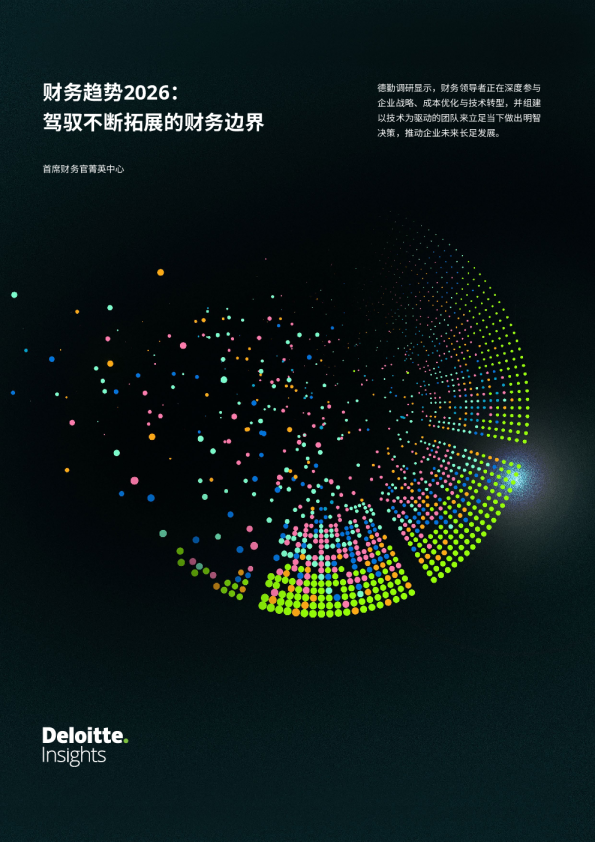 财务趋势2026：驾驭不断拓展的财务边界