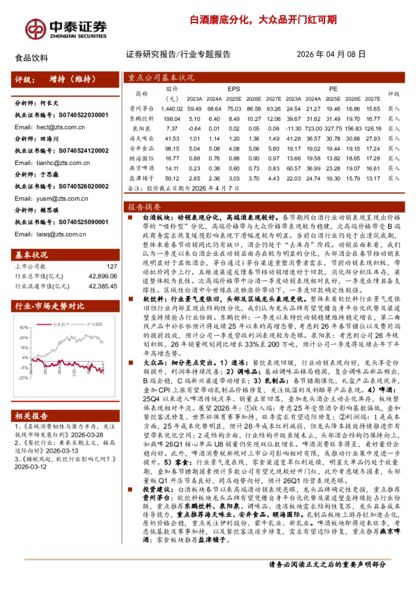 白酒磨底分化，大众品开门红可期