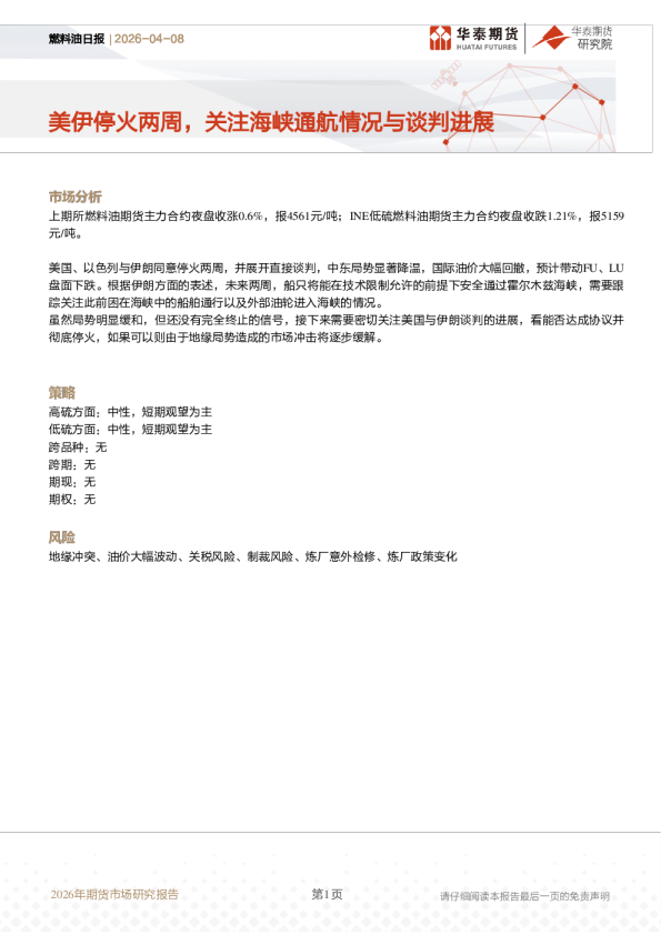 燃料油日报：美伊停火两周，关注海峡通航情况与谈判进展