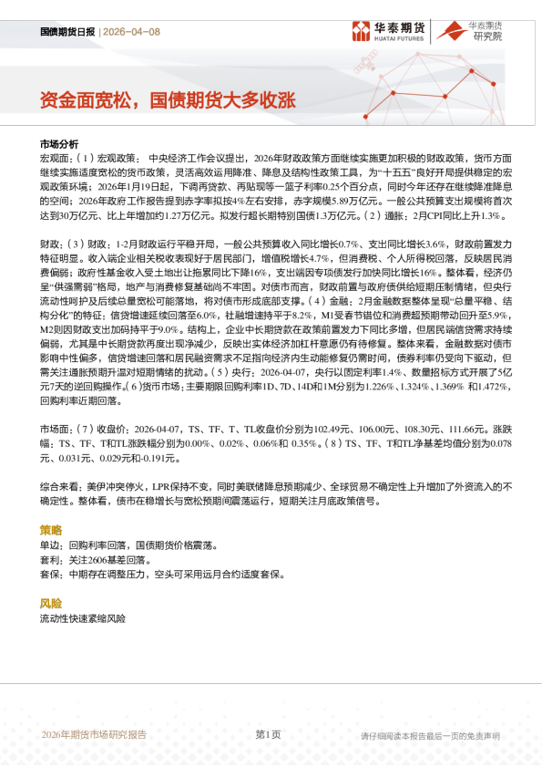 国债期货日报：资金面宽松，国债期货大多收涨