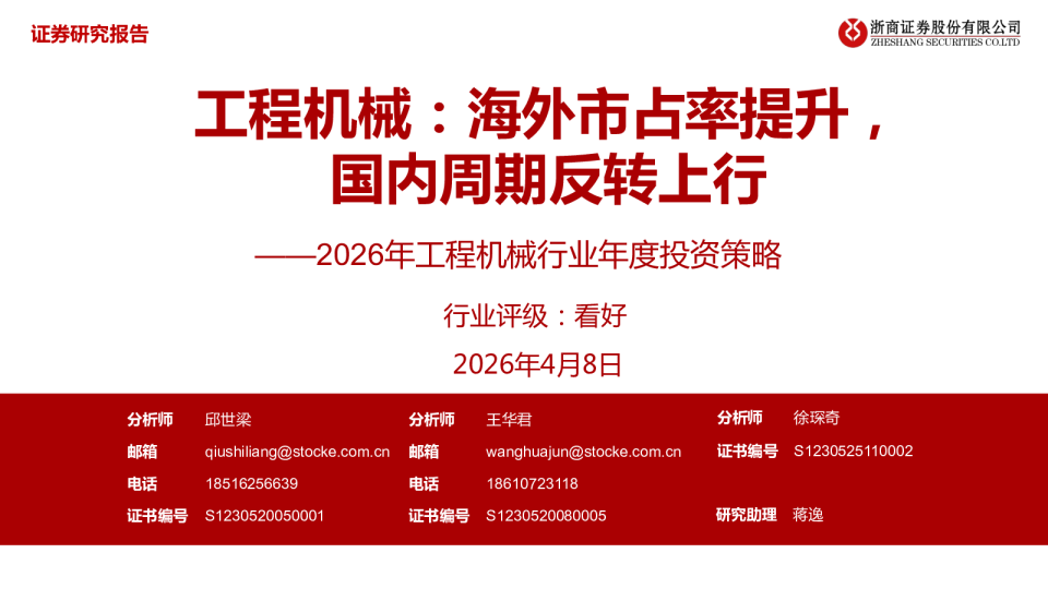 2026年工程机械行业年度投资策略：工程机械：海外市占率提升，国内周期反转上行