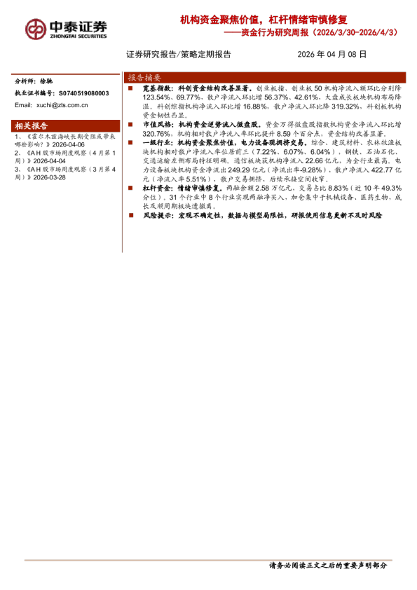 资金行为研究周报：机构资金聚焦价值，杠杆情绪审慎修复