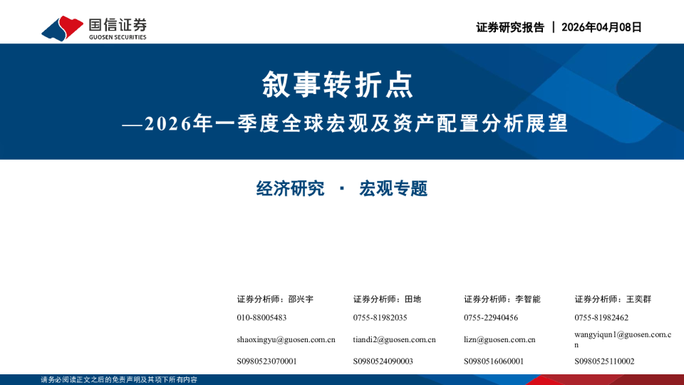 2026年一季度全球宏观及资产配置分析展望：叙事转折点