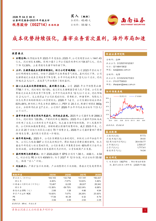 2025年年报点评：成本优势持续强化，屠宰业务首次盈利，海外布局加速