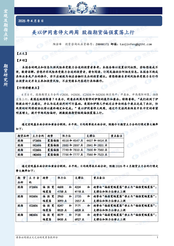 美以伊同意停火两周股指期货偏强震荡上行