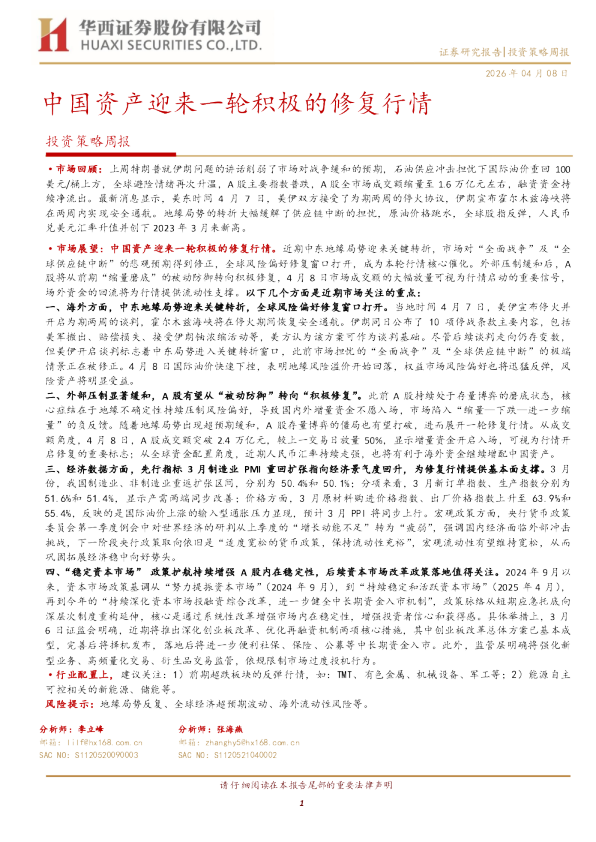 投资策略周报：中国资产迎来一轮积极的修复行情