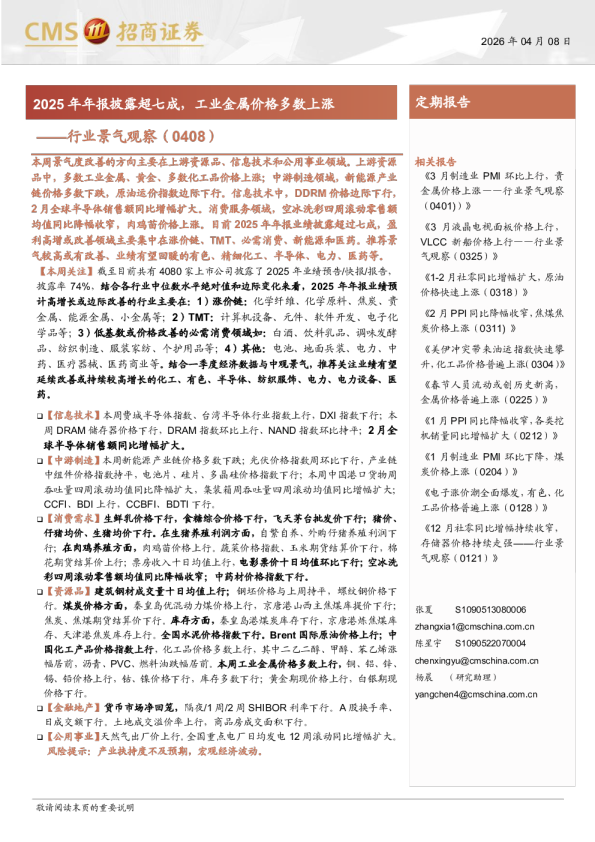 行业景气观察：2025年年报披露超七成，工业金属价格多数上涨