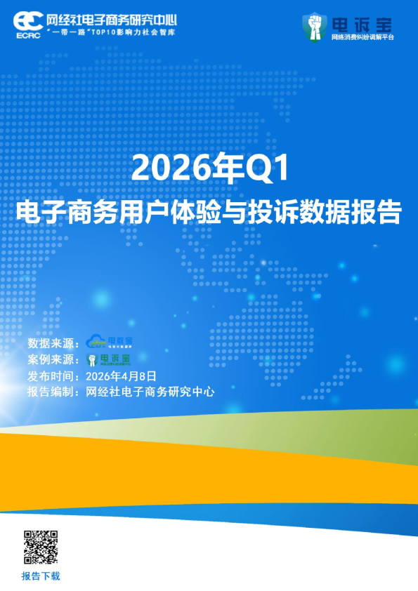 2026年Q1电子商务用户体验与投诉数据报告