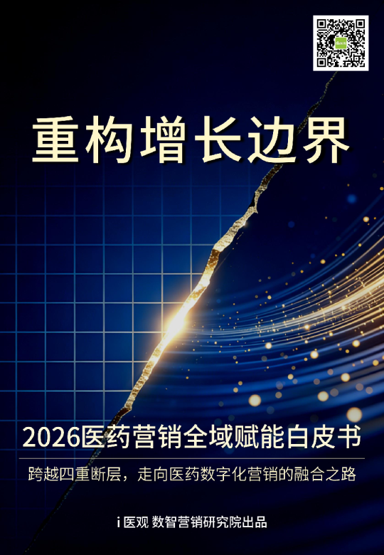 i医观：2026医药营销全域赋能白皮书