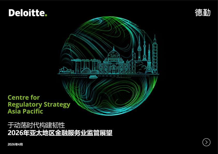 于动荡时代构建韧性 2026年亚太地区金融服务业监管展望