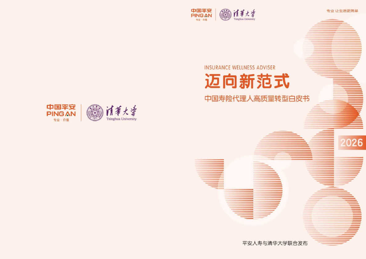 中国寿险代理人高质量转型白皮书