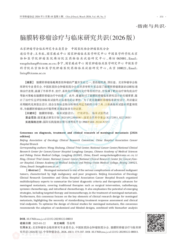 脑膜转移瘤诊疗与临床研究共识（2026版）