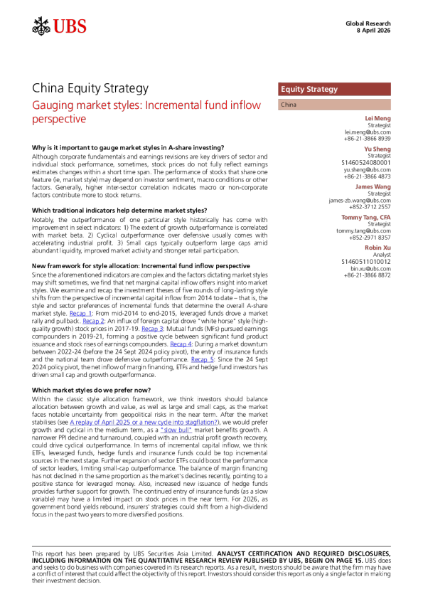 中国股票策略：从增量资金流入视角衡量市场风格