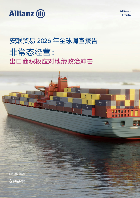 安联贸易2026年全球调查报告：非常态经营——出口商积极应对地缘政治冲击
