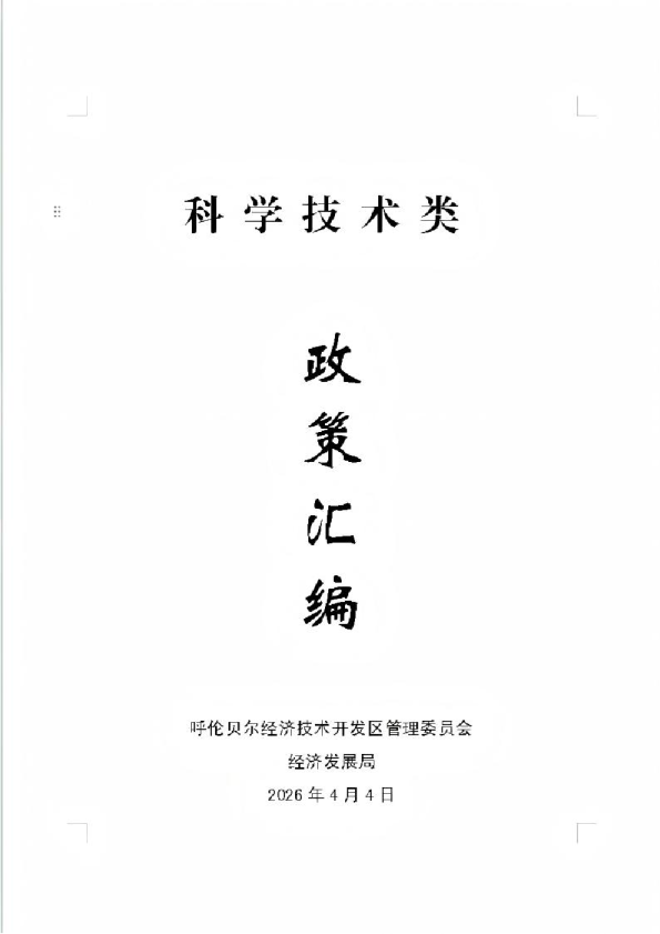 科技创新政策汇编